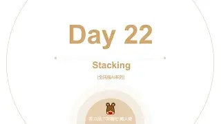 Python 全民瘋AI系列 [Day 22] Stacking