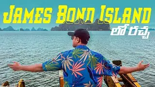 James Bond Island Phuket Tour || Phuket Telugu Vlogs ||Thailand 🇹🇭 || #rkbangari #phuket