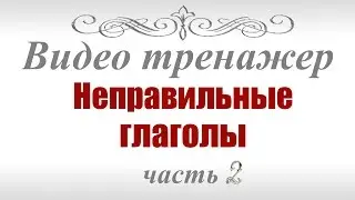 Английские неправильные глаголы.