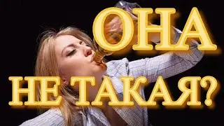 ОНА УВЛЕКАЕТСЯ АЛКОГОЛЕМ?