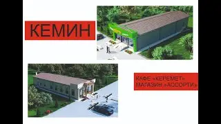 КЕМИН! Магазин 