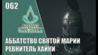 Assassin’s Creed Valhalla прохождение на русском 