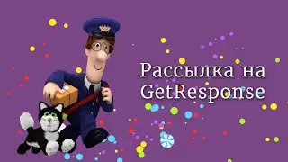 Как создать РАССЫЛКУ на GetResponse
