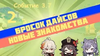 Событие 3.7 ч.2 (озвучка) | Бросок дайсов! Новые знакомства | Genshin impact