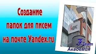 Как создать папки для писем на почте Yandex.ru