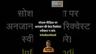 🚫 ❌  सोशल मीडिया पर  फ्रेंड रिक्वेस्ट स्वीकार  करना पड़ सकता है भारी 🚫 ❌ | social media tips | cyber