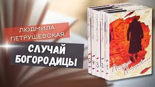 Людмила Петрушевская «Случай Богородицы». Читает Елена Гордон