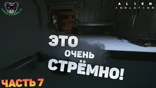Я ВЕРНУЛСЯ В Alien: Isolation МНЕ ТАК ЖЕ СТРАШНО! [ЧАСТЬ 7]