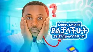 Simple Present Tense በቀላሉ እንግሊዘኛን የምንችልበት መንገድ