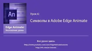 Edge Animate. Урок 6. Символы в Adobe Edge Animate