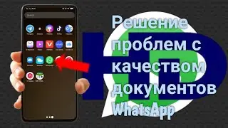 Решение проблем с качеством документов WhatsApp