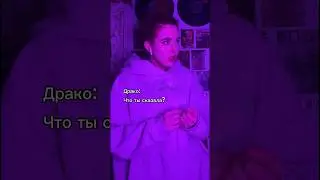 До Драко медленно доходит😅 