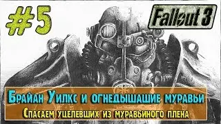 Fallout 3 #5 Муравьиный плен