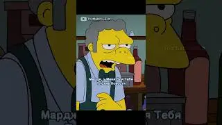 Мо Хотел Увести Мардж у Гомера #youtubeshorts #shortvideo #simpsons #симпсоны #мультик
