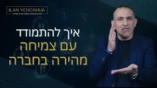 איך להתמודד עם צמיחה מהירה בחברה |  אילן יהושע | ניהול