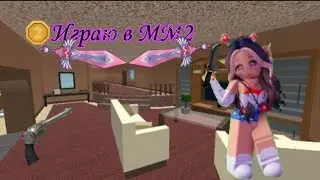 Играю в MM2 (Я ВЫЙГРАЛА ВО ВСЕХ РАУНДАХ?!) КАЧЕСТВО УЛЕТЕЛО!!!