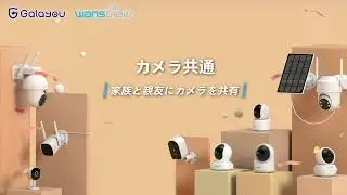 Wansview カメラの共有機能の設定方法のご紹介