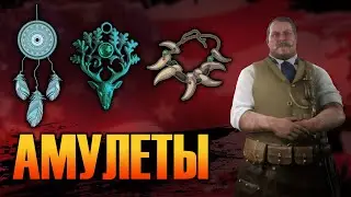 Амулеты в Red Dead Online | Как собрать все необходимое ?
