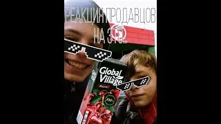 Реакция продавцов в магазине 