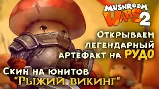 Mushroom Wars 2 | Открываем легендарный артефакт на Рудо | Скин юнитов 