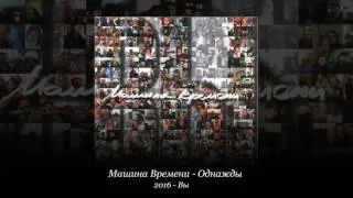 Машина Времени - Однажды