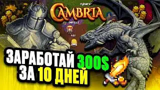 Лучшая в Мире MMORPG 2025 с Заработком за 10 Дней | Cambria 3 Сезон Гайд