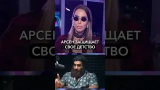 Арсен Маркарян защищает свое детство. Смотрите полный ролик с разбором на канале