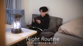 【ナイトルーティン】予定のない休日を過ごす、一人暮らし20代会社員の日常。