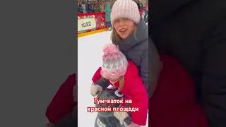 Катаемся с дочками на коньках #гумкаток #краснаяплощадь #наконьках