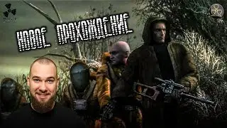 НАЧАЛО НОВОГО ПРОХОЖДЕНИЯ - S.T.A.L.K.E.R. ЧИСТОЕ НЕБО! (ПРОХОЖДЕНИЕ S.T.A.L.K.E.R.: Чистое Небо #1)