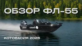 Обзор ФЛ-55 экипажа КотоВасия.