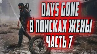 СТРИМ ПО ИГРЕ DAYS GONE!
