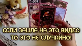ЕСЛИ ЗАШЛА НА ЭТО ВИДЕО - ТО ЭТО НЕ СЛУЧАЙНО❗️
