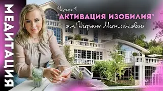 Медитация Активация Изобилия 1 часть