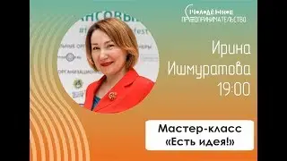 Ирина  Ишмуратова Мастер-класс «Есть идея!»