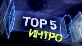 ТОП 5 ИНТРО БЕЗ ТЕКСТА!