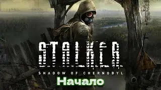 Начало спецзадания & S.T.A.L.K.E.R.  Shadow of Chernobyl #1