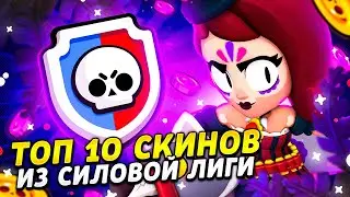 ТОП 10 СКИНОВ ИЗ СИЛОВОЙ ЛИГИ! БРАВЛ СТАРС / BRAWL STARS!