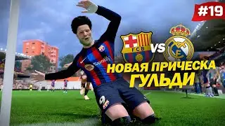 FIFA 23 - КАРЬЕРА ЗА ИГРОКА | НОВАЯ ПРИЧЕСКА ГУЛЬДИНБЕРГ! ПЕРВОЕ ЭЛЬ-КЛАСИКО ВИКИНГА!