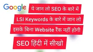 What are the LSI Keywords in SEO in Hindi 2020 | SEO in Hindi