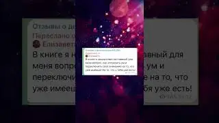 Отзывы на хакер-book "Внимание! Спасибо за внимание"