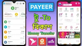 Payeer to bkash । পেয়ার টু বিকাশ। payeer to bkash money transfer । পেয়ার থেকে বিকাশে টাকা নিন 2024