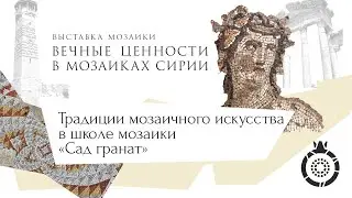 Сирийские мозаики и традиции мозаичного искусства в школе мозаики «Сад гранат» : Серия 1