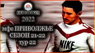 Fifa Manager 2022. МФС Приволжье'21/22 - Тур 22 Выпуск 12