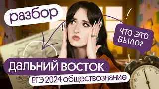 ⚡️Разбор ДАЛЬНЕГО ВОСТОКА ЕГЭ 2024 по обществознанию