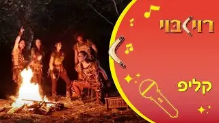מסיבה ביער - שיר ילדים
