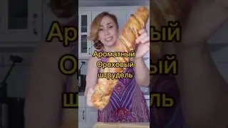 שטרודל אגוזים | Слоеный ореховый штрудель