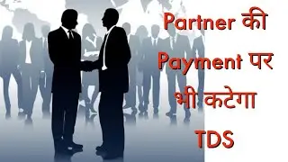 Partner की Payment पर भी कटेगा TDS l U/s 194T l by Suman education hub
