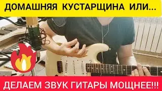 "Секрет" мощного звука гитары в припеве!!!