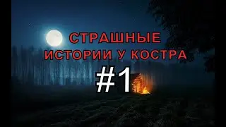 СТРАШНЫЕ ИСТОРИИ У КОСТРА (#1)